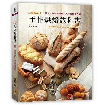 手作烘焙教科書：麵包、西點與餅乾╳美味的無限可能（親簽版） | 拾書所