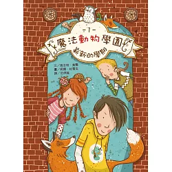 博客來 魔法動物學園1 嶄新的學期 博客來 魔法動物學園1 嶄新的學期