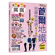 首爾地鐵地圖快易通2019-2020
