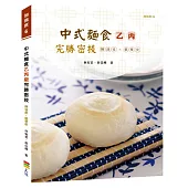 中式麵食乙丙級完勝密技：酥油皮、糕漿皮類