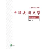 二十世紀上半葉中國美術史學理論與方法
