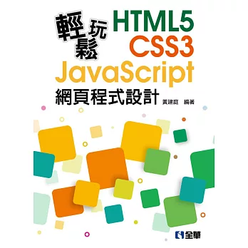 輕鬆玩HTML5＋CSS3＋JavaScript網頁程式設計 