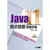 Java 11程式語言學習手冊(附範例光碟)