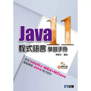 Java 11程式語言學習手冊（附範例光碟）
