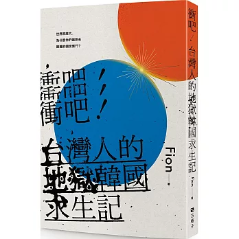 博客來 衝吧 台灣人的地獄韓國求生記 博客來 衝吧 台灣人的地獄韓國求生記