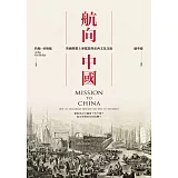 航向中國：英國傳教士麥都思與東西文化交流