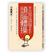 讓失智症頭腦復甦的頭腦體操:1天10分鐘,日本唯一讓腦變年輕的抗失智症訓練!