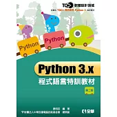 TQC+ Python 3.x 程式語言特訓教材(第二版)