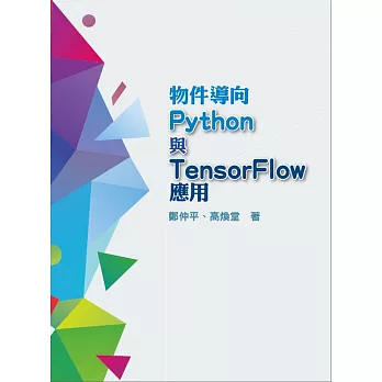 物件導向Python與TensorFlow應用