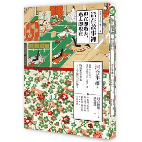 博客來 活在故事裡 現在即過去 過去即現在 博客來 活在故事裡 現在即過去 過去即現在