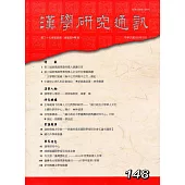 漢學研究通訊37卷4期NO.148(107/11)