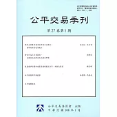 公平交易季刊第27卷第1期(108.01)