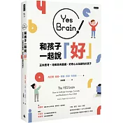 Yes Brain!和孩子一起說好!：正向思考的大腦：培養具有膽識、好奇心以及韌性的孩子