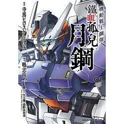 博客來 機動戰士鋼彈鐵血孤兒月鋼 1 博客來 機動戰士鋼彈鐵血孤兒月鋼 1