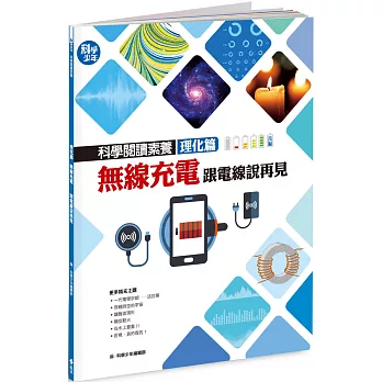 科學閱讀素養理化篇:無線充電,跟電線說再見