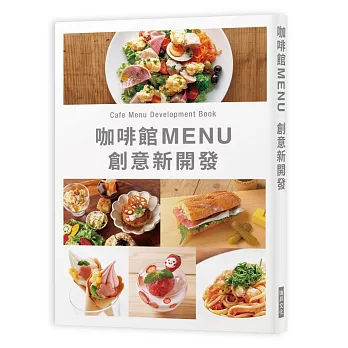 咖啡館MENU創意新開發：Café Menu Development Book