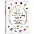 英國長銷經典水晶能量療癒萬用書:改善氣場x緩解疼痛x穩定身心x增加財富x促進人緣,250種水晶礦石給你最完整的生活對策