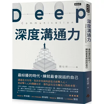 深度溝通力:最紛擾的時代,練就最會說話的