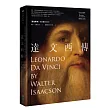 達文西傳(達文西逝世500周年精裝紀念版)