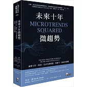 未來十年微趨勢:洞察工作、科技、生活全新樣貌,掌握下一波成功商機