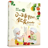 資深兒科醫師開講:0~2歲寶貝的飲食全攻略