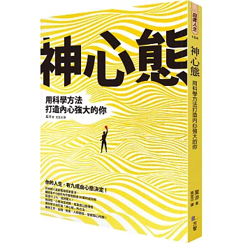不僅提高財務智商!2024柴鼠兄弟推薦書單,投資理財﹑自我成長﹑職場求生必看書 - 第129張圖 神心態:用科學方法打造內心強大的你