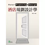 酒店規劃設計學