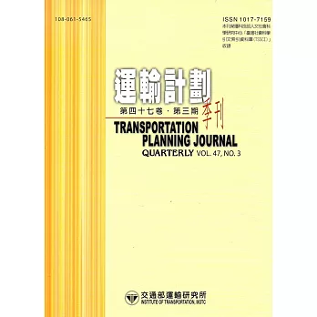 運輸計劃季刊47卷3期(107/09)