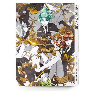 寶石之國(6)【隨書贈台灣限定典藏閃膜書籤】