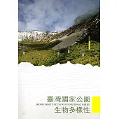 臺灣國家公園生物多樣性(精裝)