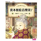 神奇柑仔店2:我不想吃音樂果
