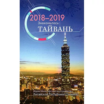 2018-2019台灣一瞥 俄文