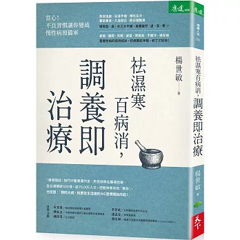 祛濕寒百病消,調養即治療