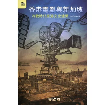香港電影與新加坡：冷戰時代星港文化連繫 1950-1965