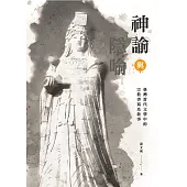 神諭與隱喻：臺灣當代文學中的宗教書寫及敘事
