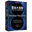 霍金大見解:留給世人的十個大哉問與解答