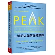 一流的人如何保持顛峰