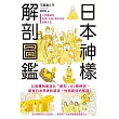 日本神樣解剖圖鑑:60尊神明履歷表,掌握眾神的起源、性格與保佑項目!