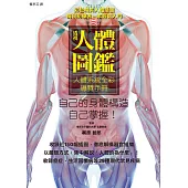 透視人體圖鑑：人體系統全彩導覽手冊，展開釐清人體奧妙的9大章之旅!