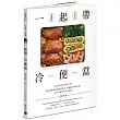 一起帶.冷便當:國民媽媽教你輕輕鬆鬆30分鐘,做出粉絲狂讚、美味又健康的每日餐盒