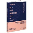 一整年的午間減壓計畫:52個重拾活力的方法,儲備下午繼續奮鬥的勇氣