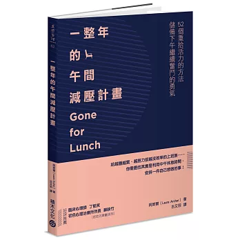 一整年的午間減壓計畫:52個重拾活力的方法,儲備下午繼續奮鬥的勇氣