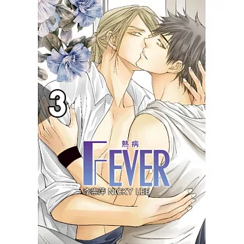 Fever熱病 3（首刷附錄版）