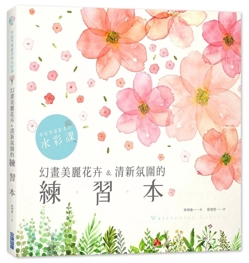 拿起筆就能畫的水彩課：幻畫美麗花卉&清新氛圍的練習本