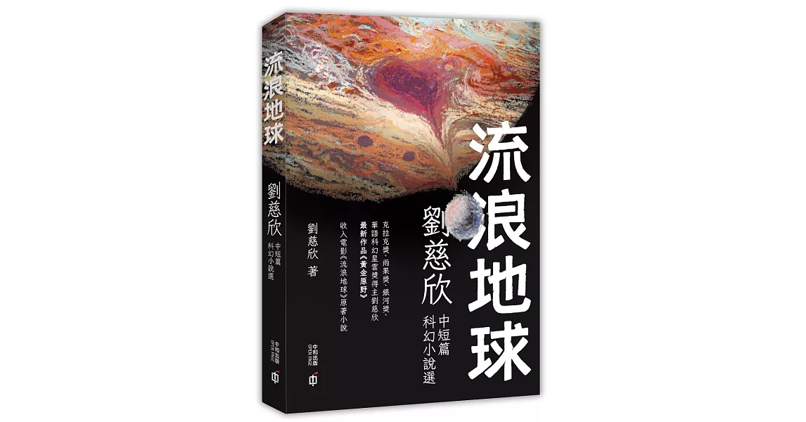 流浪地球：劉慈欣中短篇科幻小說選 | 拾書所