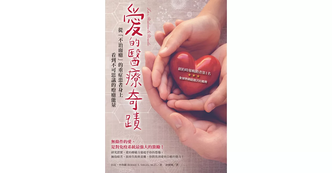 愛的醫療奇蹟:從「不治而癒」的重症患者身上看到不可思議的療癒能量