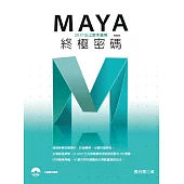 Maya終極密碼：2017以上版本適用(熱銷版)