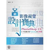 PhotoShop CC 影像視覺設計寶典