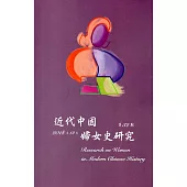 近代中國婦女史研究(32)