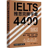IELTS 雅思完勝字彙 4400(英式發音MP3免費下載)